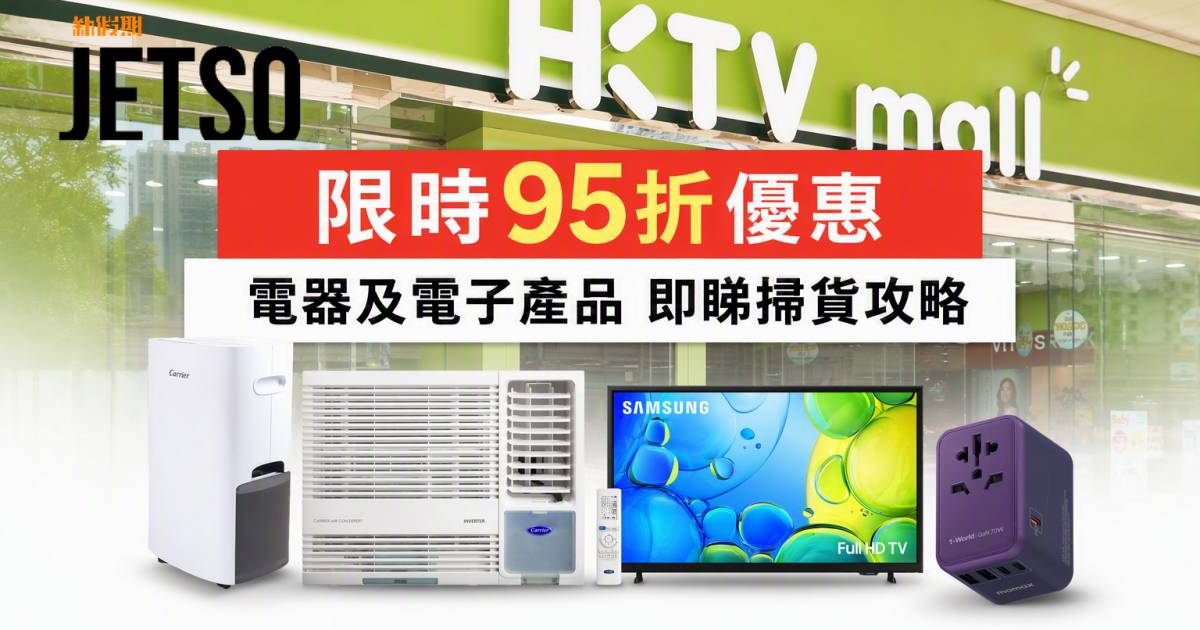 HKTVmall優惠｜限時95折 電器電子產品 即睇掃貨攻略