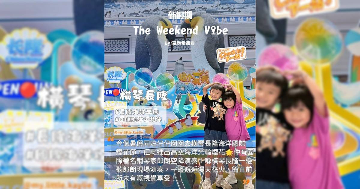 【郎朗琴音加持🎹今個暑假帶小朋友衝橫琴長隆！2日1夜食住玩全攻略✨】