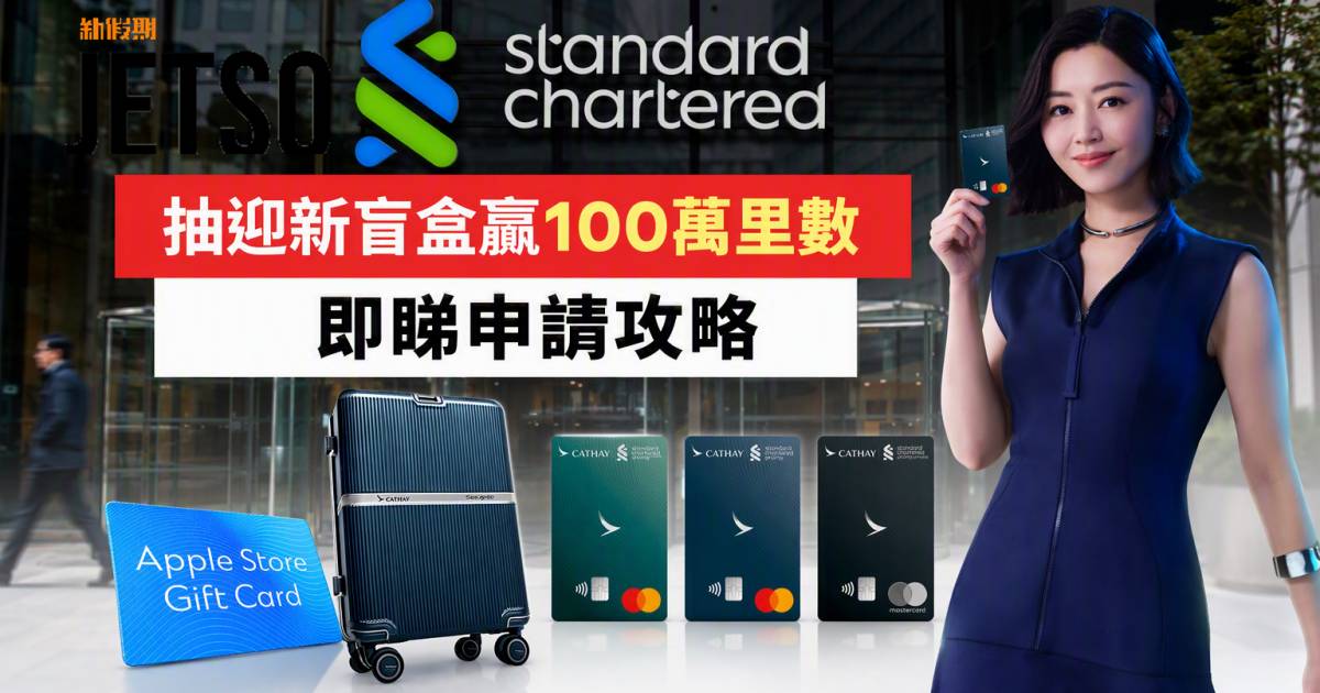 渣打國泰Mastercard｜抽迎新盲盒贏100萬里數 即睇申請攻略