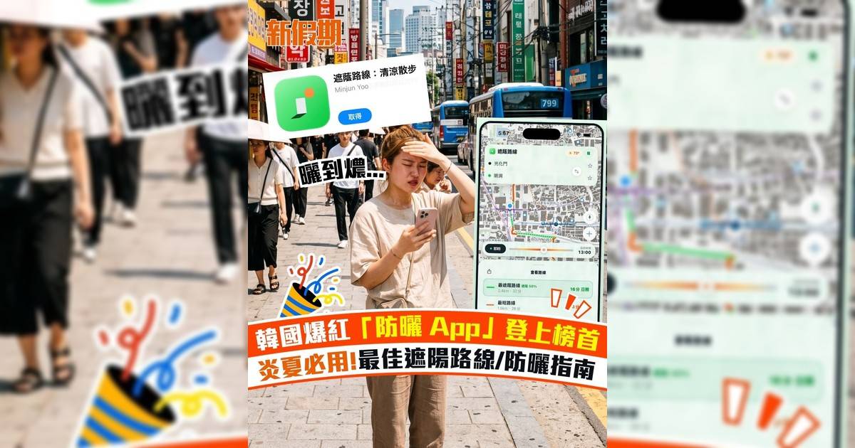 韓國爆紅「防曬 App」登上榜首 炎夏必用!最佳遮陽路線/防曬指南
