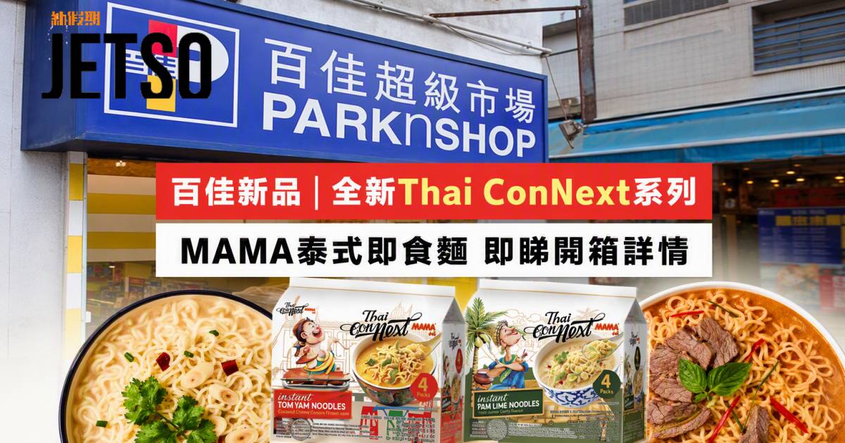 百佳新品｜全新Thai ConNext系列 MAMA泰式即食麵 即睇開箱詳情
