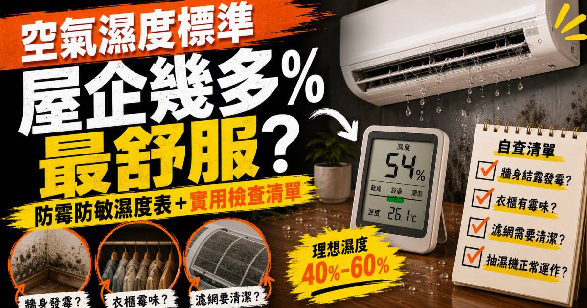 空氣濕度標準｜屋企幾多%最舒服？防霉防敏濕度表