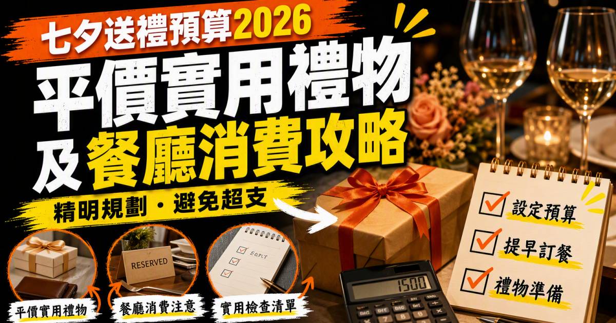 七夕送禮預算2026｜平價實用禮物及餐廳消費攻略