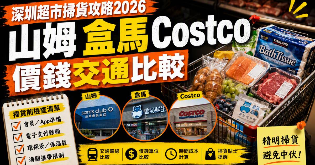 深圳超市掃貨攻略2026｜山姆盒馬Costco價錢交通比較