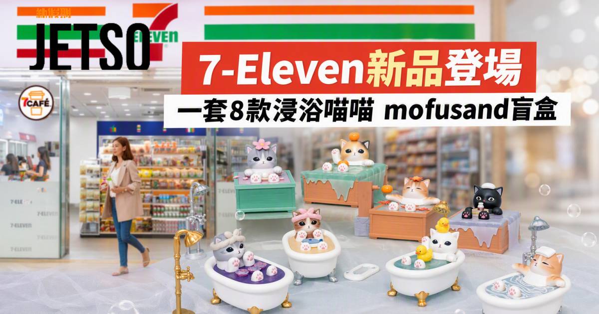 7-Eleven新品｜一套8款浸浴喵喵 mofusand洗澡公仔盲盒 即睇開箱詳情