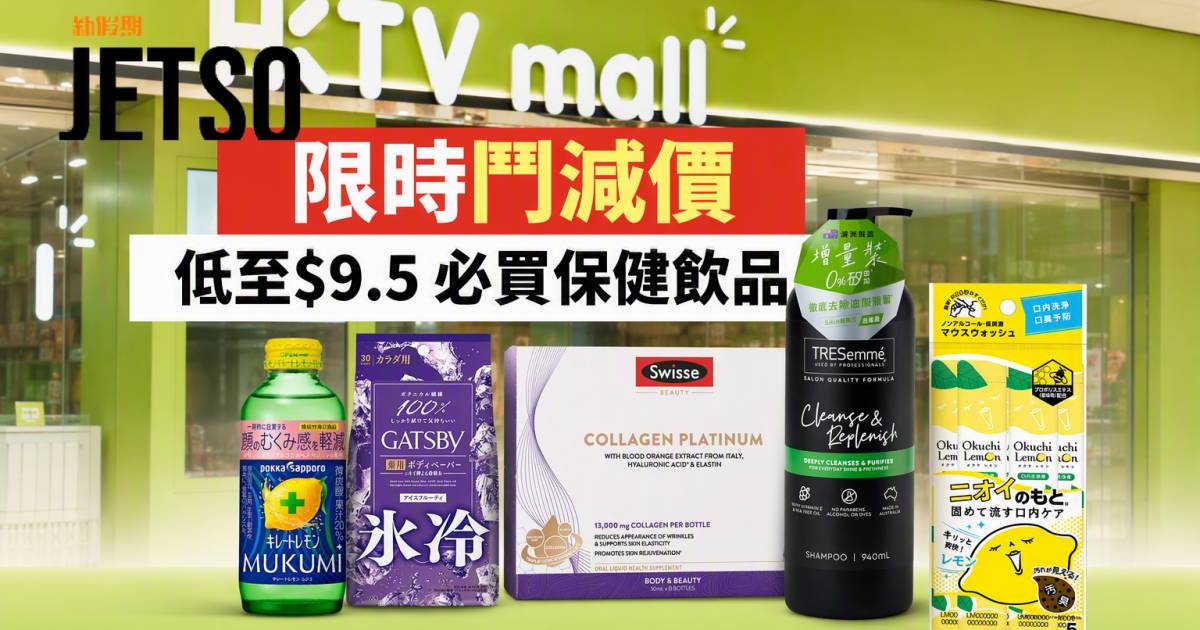 HKTVmall優惠｜限時鬥減價低至$9.5 必買保健飲品 即睇掃貨攻略