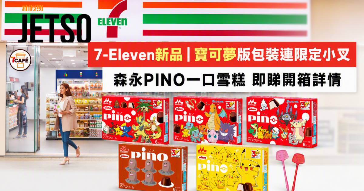 7-Eleven新品｜寶可夢版包裝連限定小叉 森永PINO一口雪糕 即睇開箱詳情