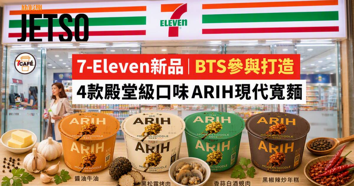 7-Eleven新品｜BTS參與打造4款殿堂級口味 ARIH現代寬麵 即睇開箱詳情