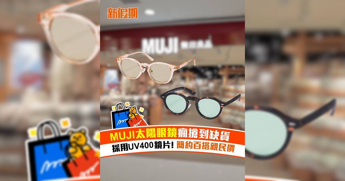 MUJI太陽眼鏡瘋搶到缺貨 採用UV400 鏡片! 簡約百搭親民價