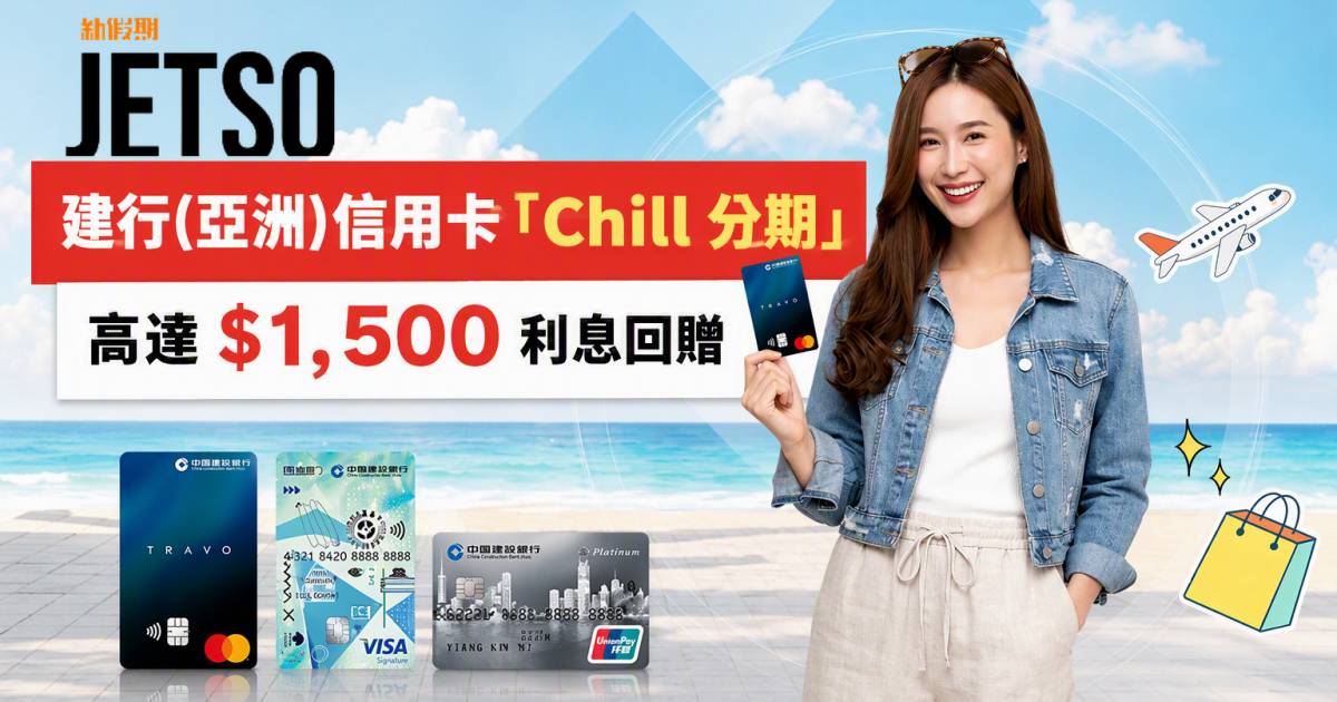 建行(亞洲)信用卡｜「Chill 分期」高達$1500回贈 即睇申請攻略