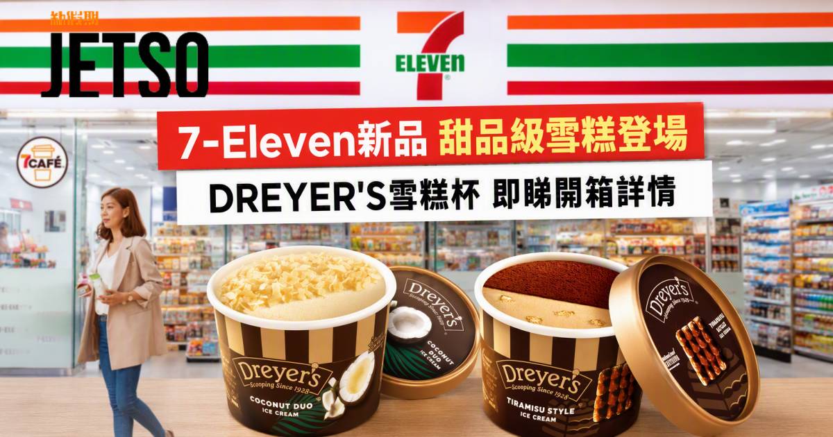 7-Eleven新品｜甜品級雪糕登場 DREYER’S雪糕杯 即睇開箱詳情