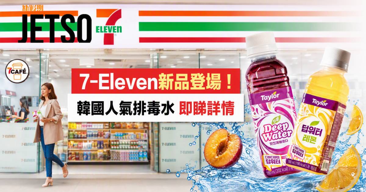 7-Eleven新品｜韓國人氣排毒水 泰勒DEEPWATER 即睇開箱詳情