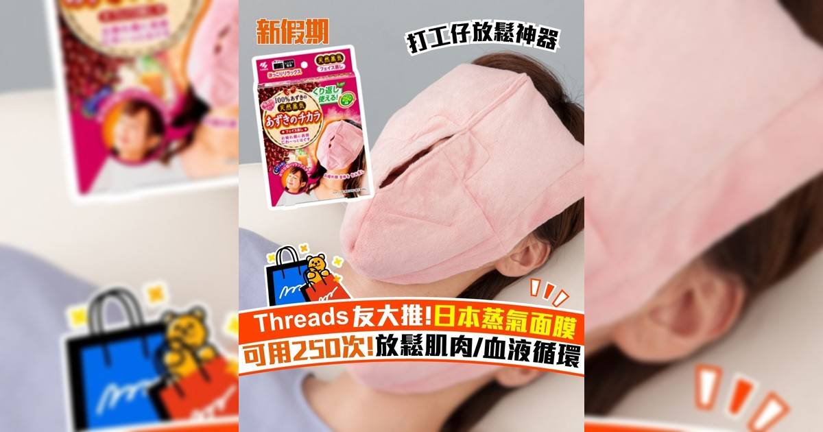 Threads友大推!日本蒸氣面膜 可用250次!放鬆肌肉/血液循環