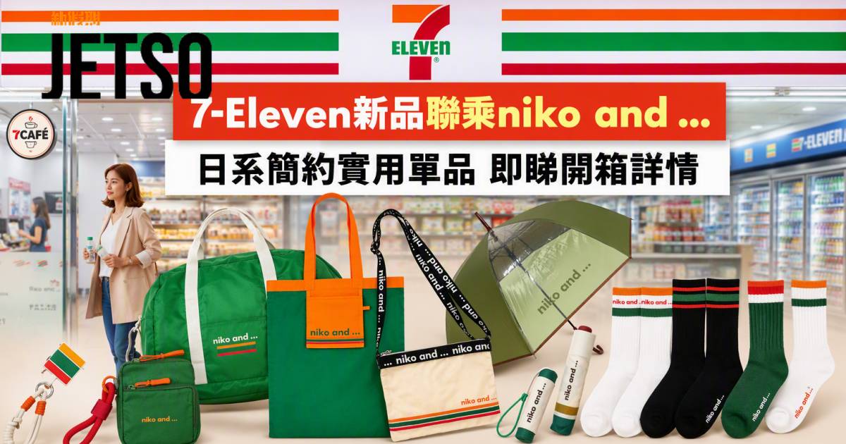 7-Eleven新品｜聯乘niko and …日系簡約實用單品 即睇開箱詳情