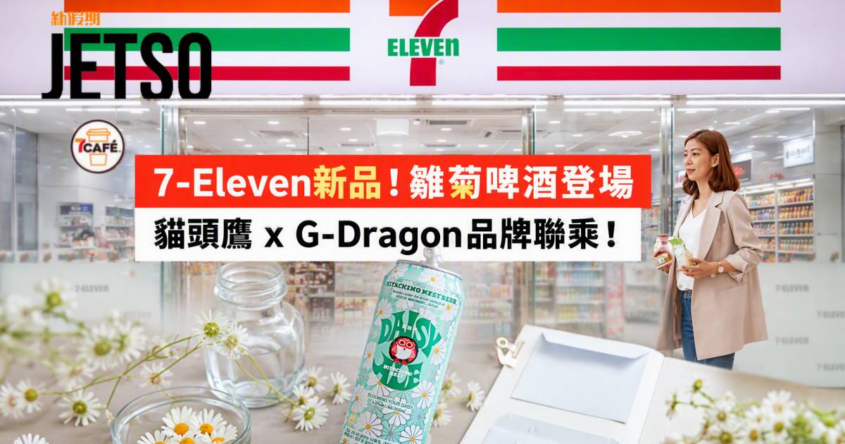 7-Eleven新品｜常陸野貓頭鷹聯乘G-Dragon品牌 雛菊啤酒 即睇開箱詳情