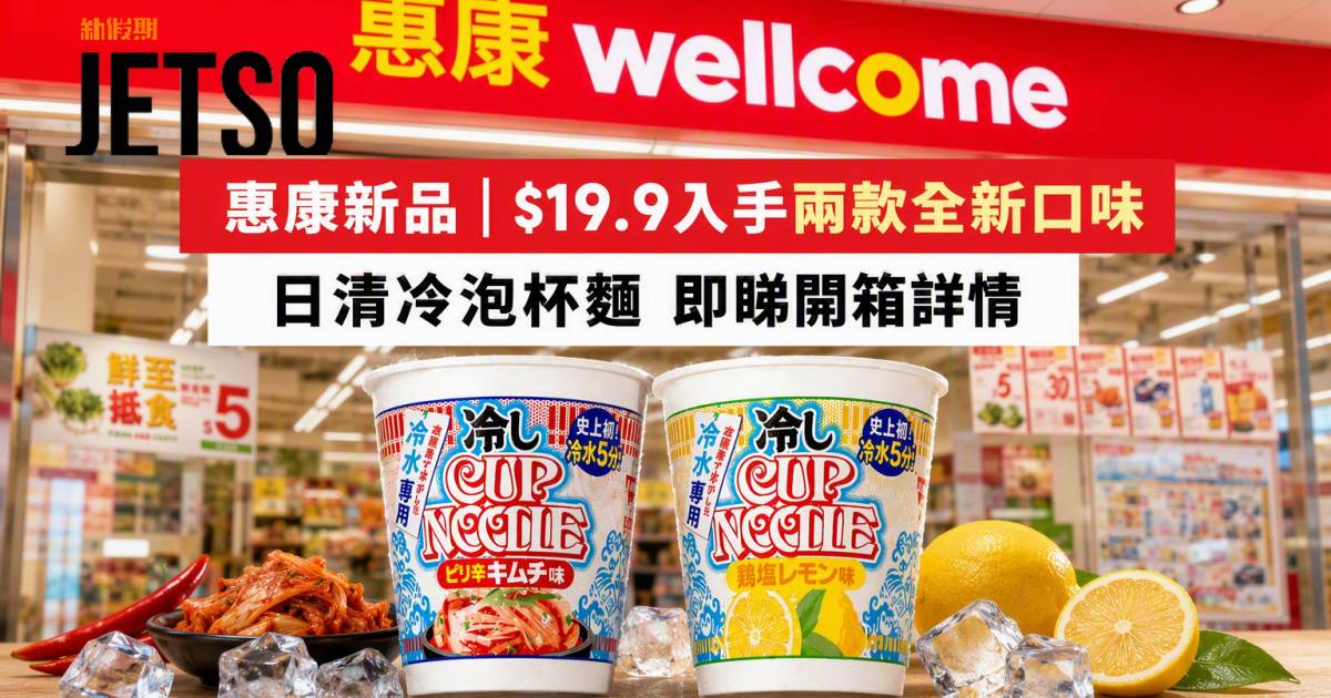 惠康新品｜$19.9入手兩款全新口味 日清冷泡杯麵 即睇開箱詳情
