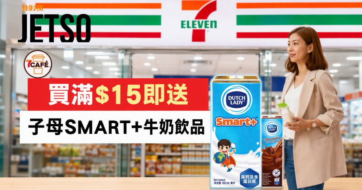 7-Eleven優惠｜買滿$15即送子母SMART+牛奶飲品 即睇掃貨攻略