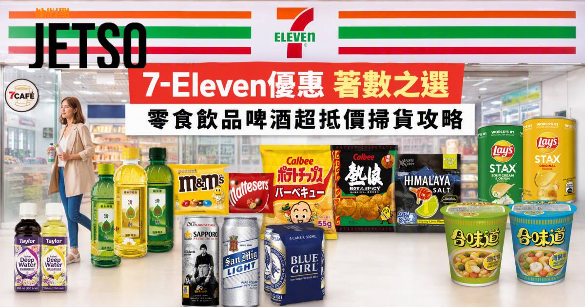 7-Eleven優惠｜限時超抵零食飲品著數 杯麵/薯片/啤酒 即睇掃貨攻略