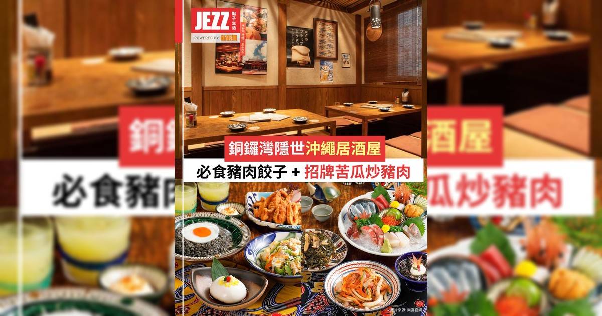 銅鑼灣隱世沖繩居酒屋！🎏必食爆汁AGU豬肉餃子 + 招牌苦瓜炒豬肉🍶
