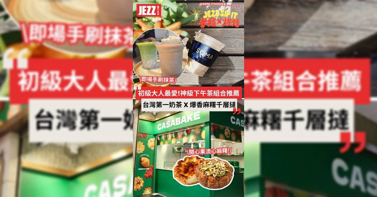 初級大人最愛！台灣第一奶茶 x 爆漿麻糬千層撻🤤仲請你免費試飲！（記得留意最後優惠詳情🤩）