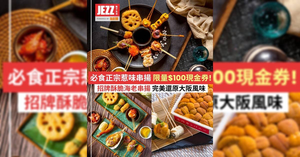 🥢 【秒飛大阪】金黃薄脆肉汁爆發！下班後的極致串揚享受 🤤Comment 「🍻」即搶專屬優惠啦！