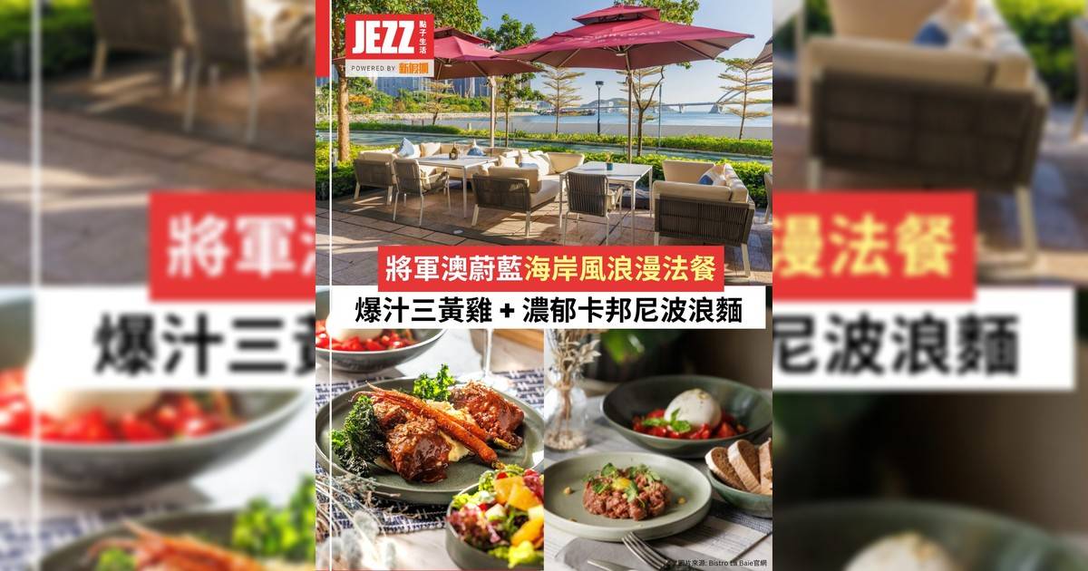將軍澳海濱偽南法旅行！蔚藍海岸風浪漫法餐🌊必食爆汁香煎三黃雞 + 濃郁掛汁卡邦尼波浪麵🍷