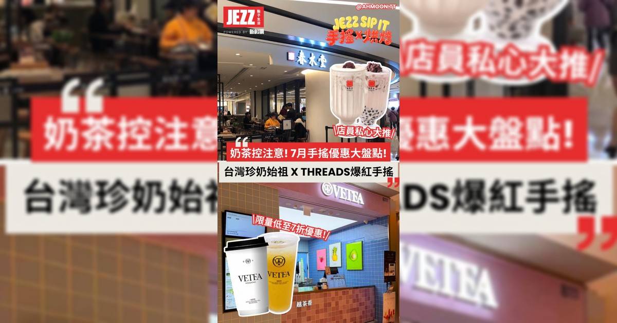 🤩奶茶控注意！台式珍珠奶茶始祖 x Threads友推爆新品牌💥限量低至7折優惠！