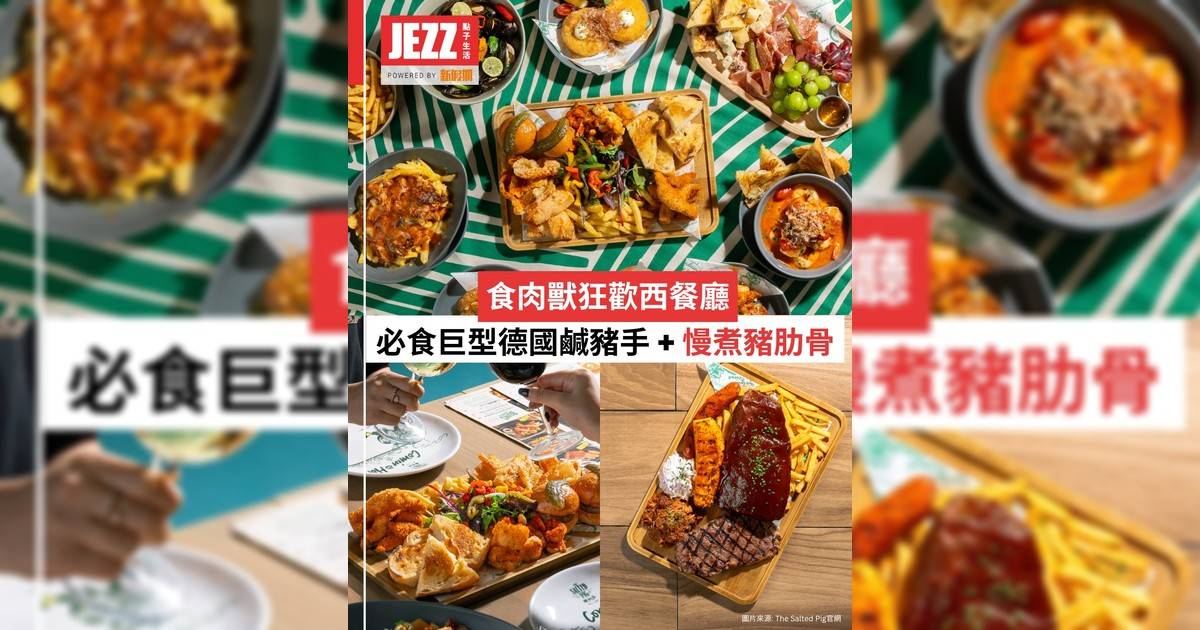 食肉獸狂歡西餐廳！🐷必食激巨型脆皮德國鹹豬手 + 慢煮BBQ豬肋骨🥩