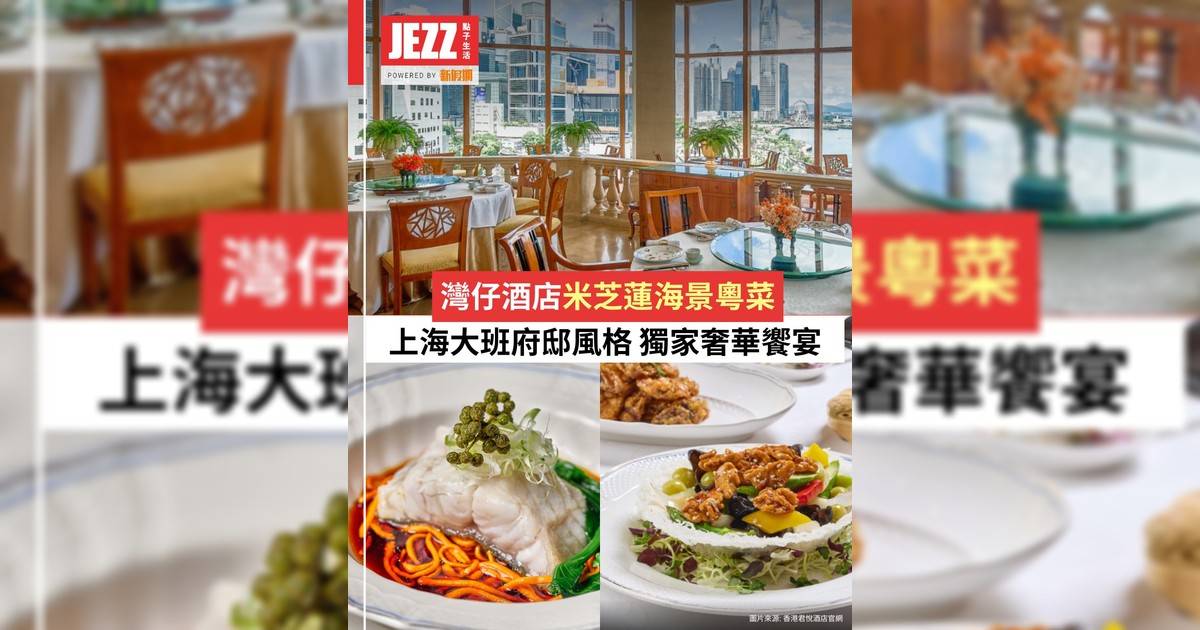 灣仔酒店米芝蓮海景粵菜！🏙️30年代上海大班府邸風格✨獨家奢華饗宴🥢