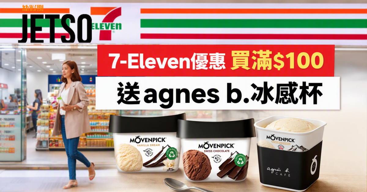 7-Eleven優惠｜買滿$100送agnes b.冰感杯 MÖVENPICK雪糕 即睇掃貨攻略