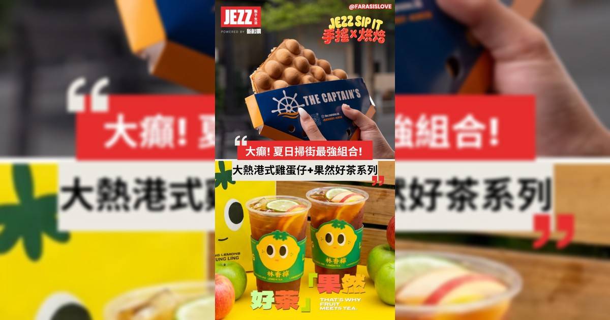 大癲！夏日掃街最強組合🙌🏻⁠大熱港式雞蛋仔 ＋ 消暑果茶都做緊半價⁉️