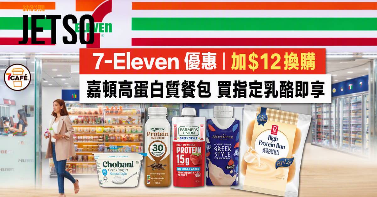 7-Eleven優惠｜加$12換購嘉頓高蛋白質餐包 買指定乳酪即享 即睇掃貨攻略