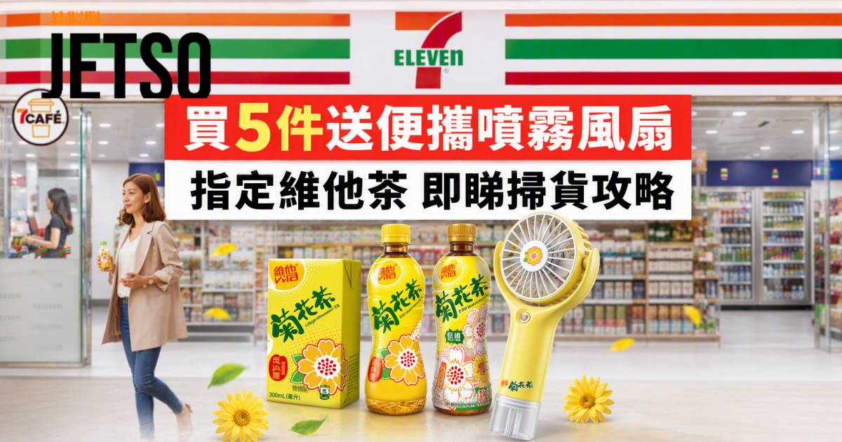 7-Eleven優惠｜買5件送便攜噴霧風扇 指定維他茶 即睇掃貨攻略