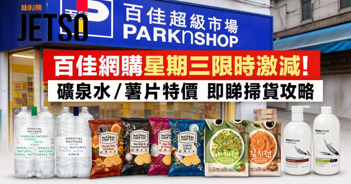 百佳優惠｜網購星期三限時激減！礦泉水/薯片特價 即睇掃貨攻略