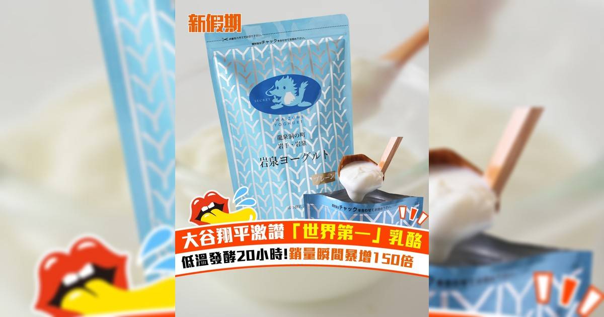 大谷翔平激讚「世界第一」乳酪 低溫發酵20小時!銷量瞬間暴增150倍