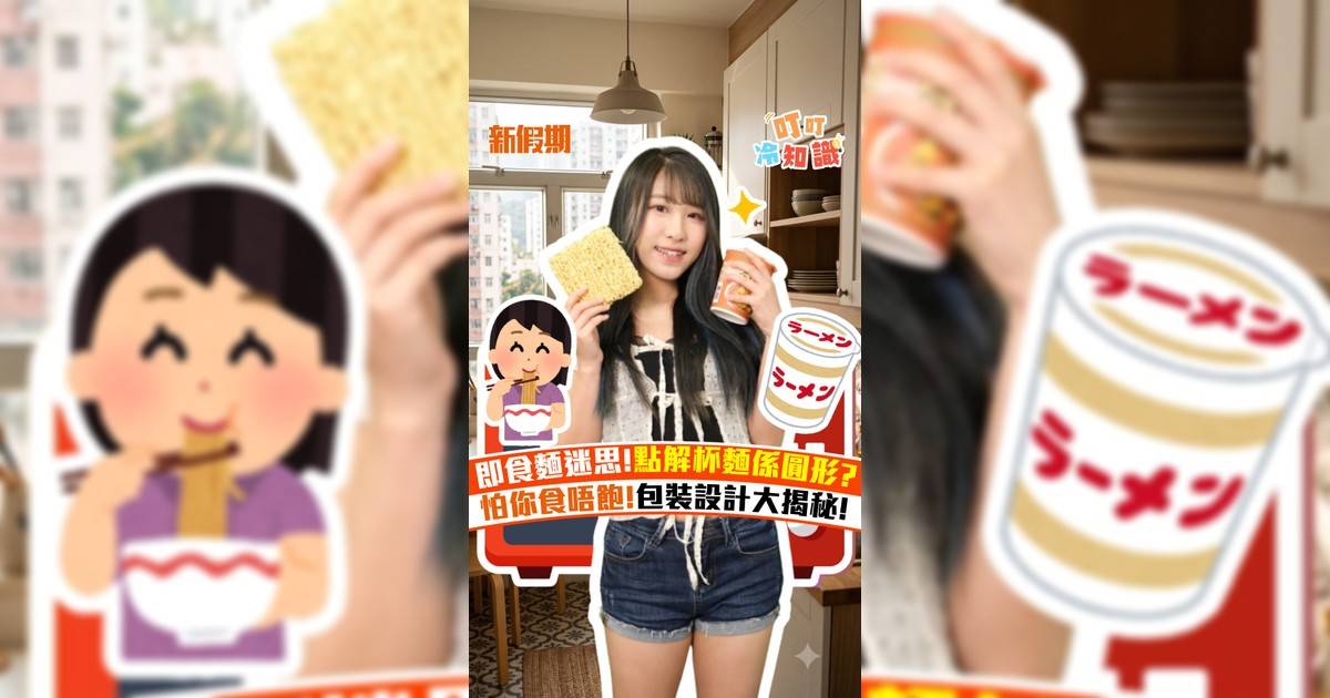 即食麵迷思!點解杯麵係圓形? 怕你食唔飽!包裝設計大揭秘!