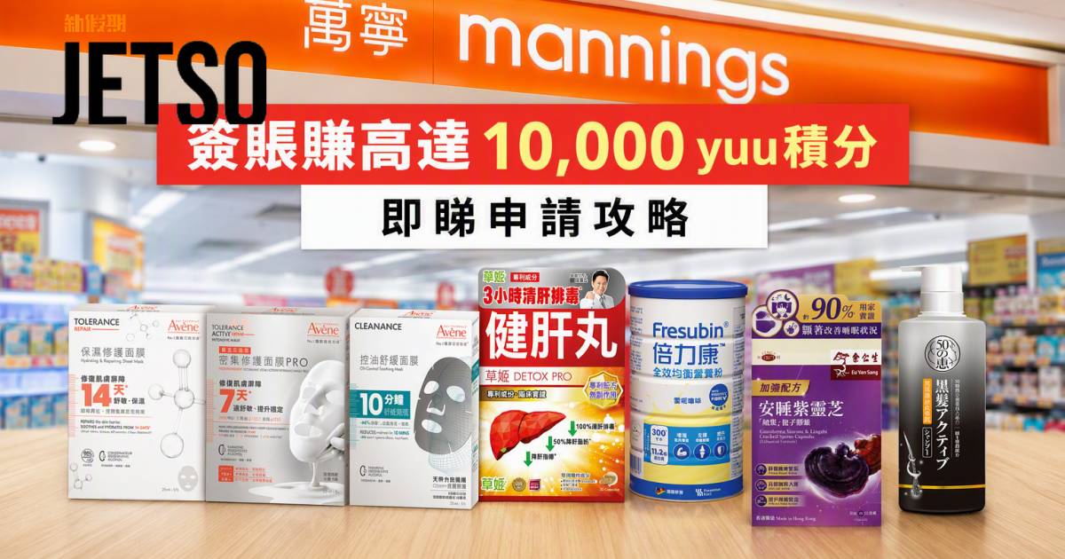 恒生信用卡｜簽賬賺高達10,000 yuu積分 即睇申請攻略