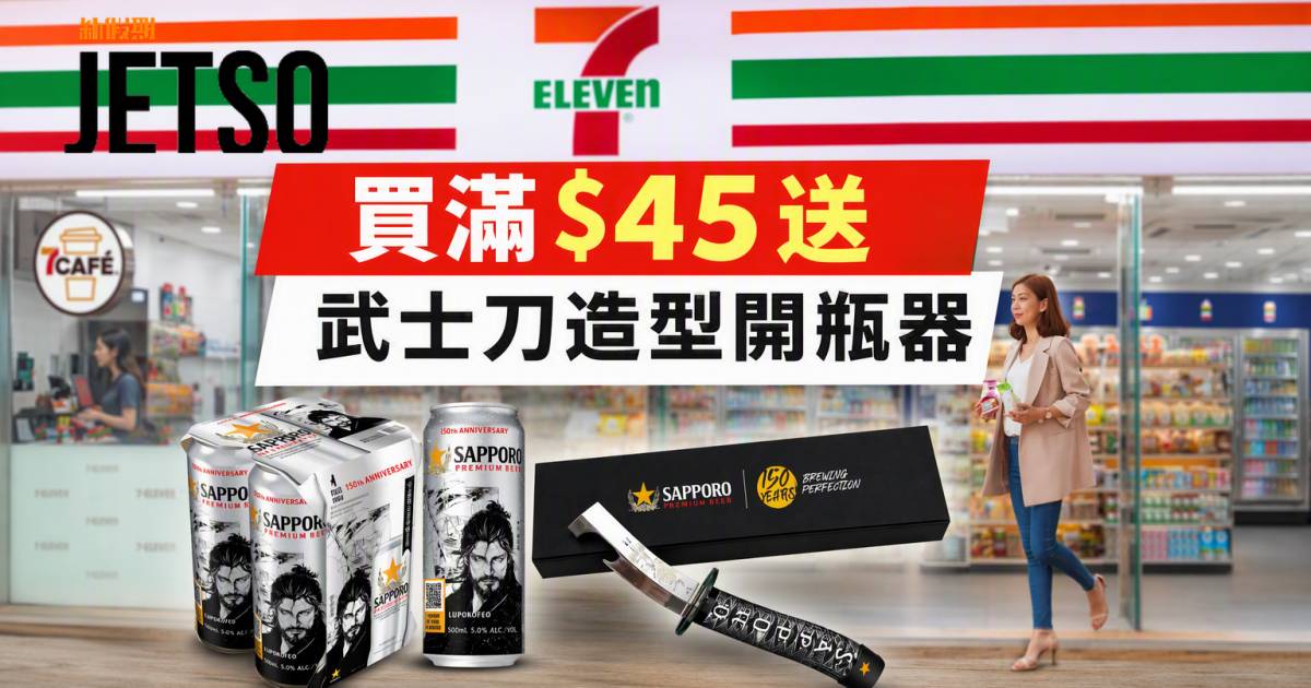 7-Eleven優惠｜買滿$45送武士刀開瓶器 札幌啤酒 即睇掃貨攻略
