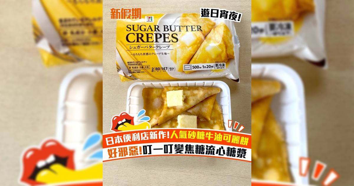 日本便利店新作!人氣砂糖牛油可麗餅 好邪惡!叮一叮變焦糖流心糖漿