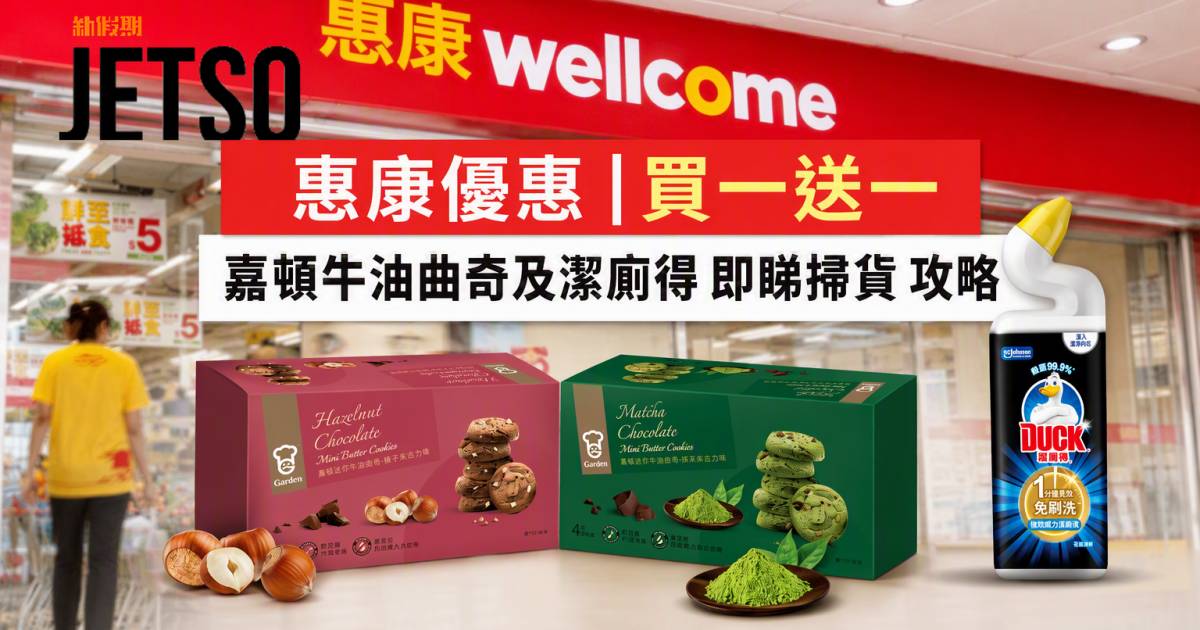 惠康優惠｜買一送一 嘉頓牛油曲奇及潔廁得 即睇掃貨攻略