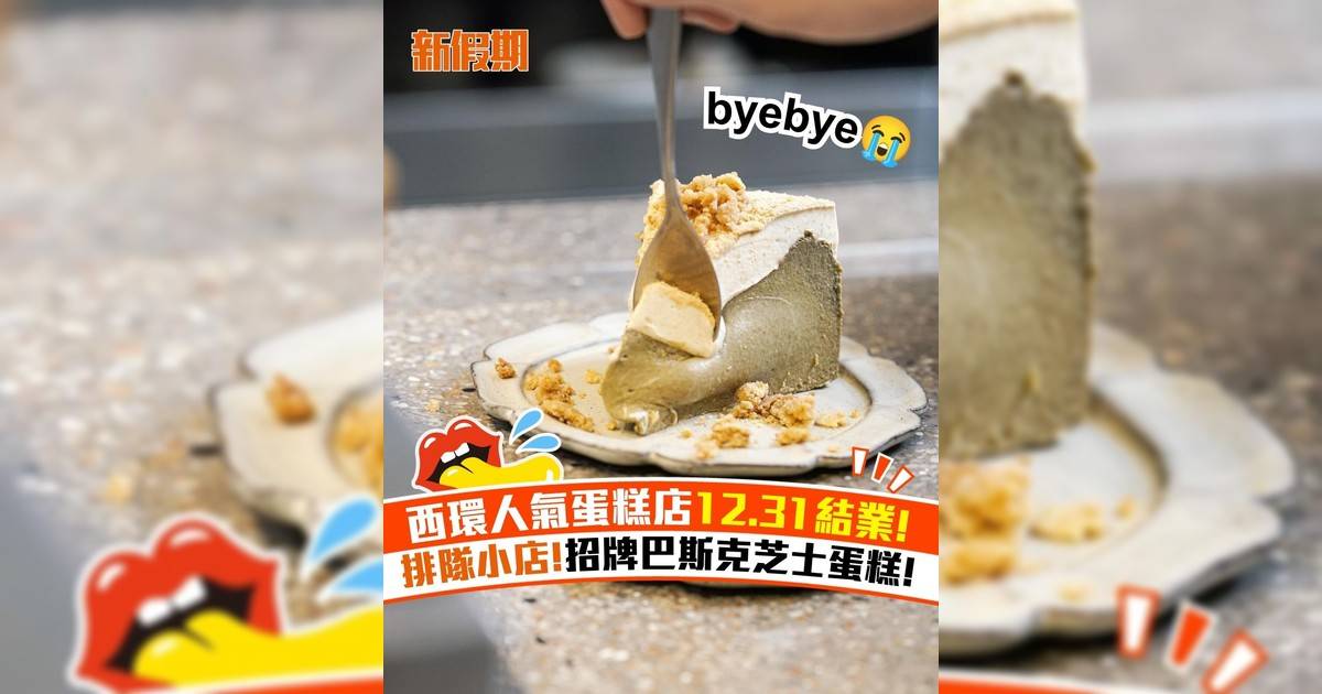 西環人氣蛋糕店12.31結業! 排隊小店!招牌巴斯克芝士蛋糕!