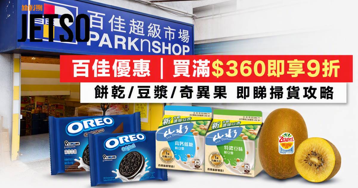 百佳優惠｜買滿$360即享9折 餅乾/豆漿/奇異果 即睇掃貨攻略
