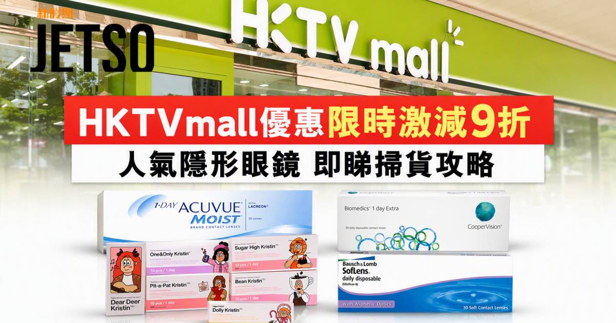 HKTVmall優惠｜限時激減9折 人氣隱形眼鏡 即睇掃貨攻略