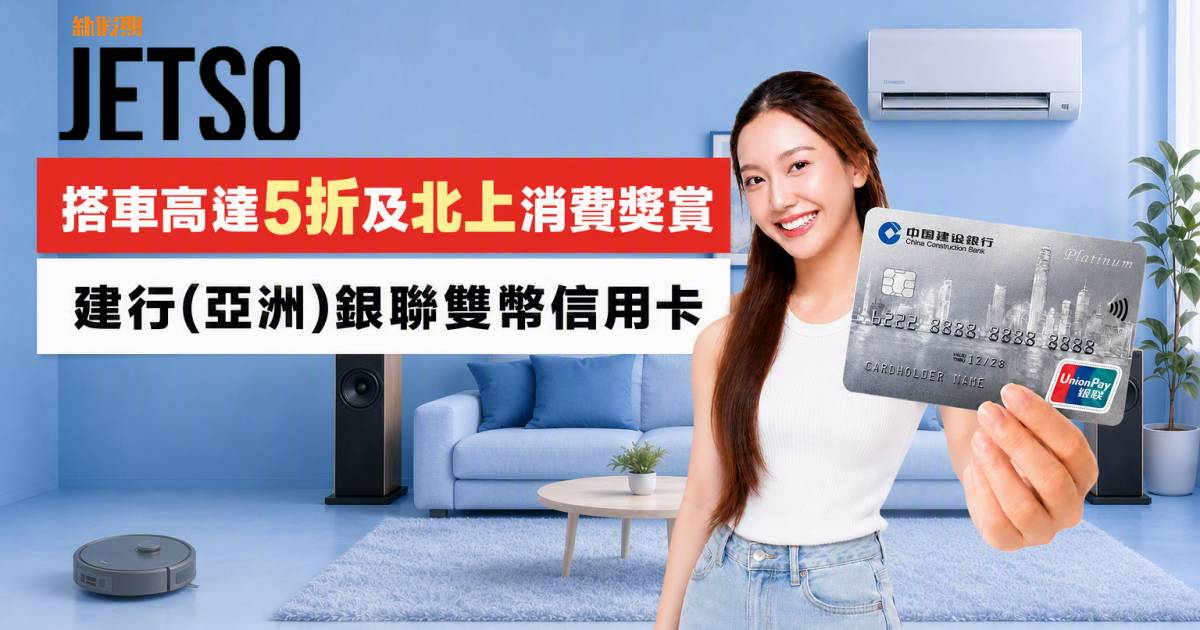 建行(亞洲)銀聯雙幣信用卡｜搭車高達5折及北上消費獎賞 即睇申請攻略