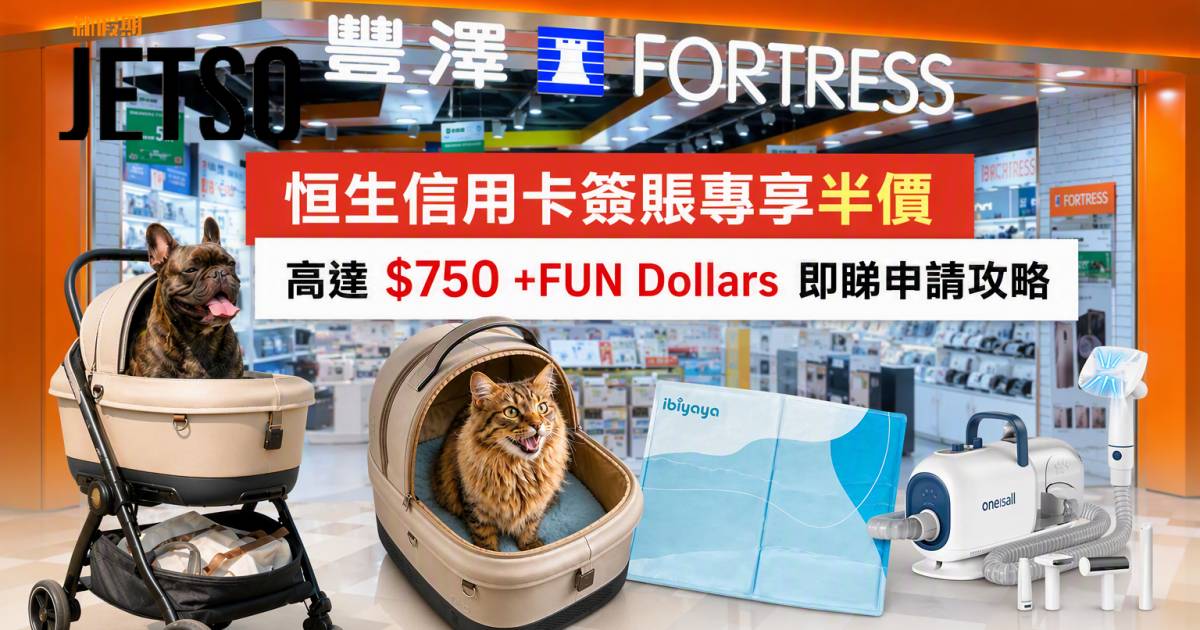 恒生銀行信用卡｜簽賬專享半價及高達$750 +FUN Dollars 即睇申請攻略