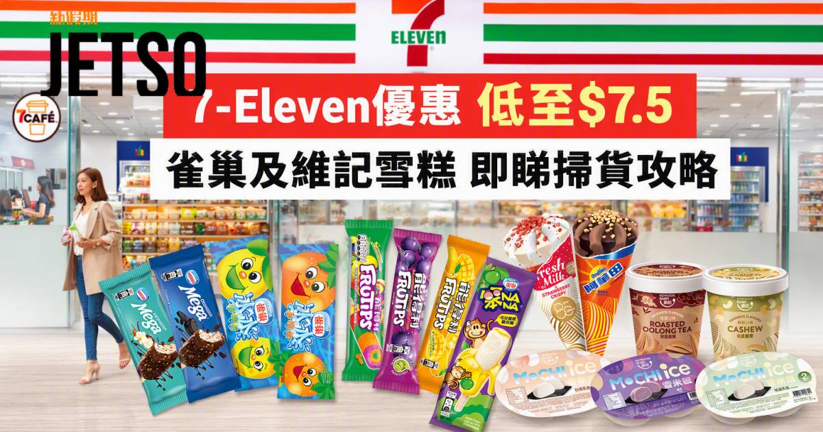 7-Eleven優惠｜低至$7.5 雀巢及維記雪糕 即睇掃貨攻略