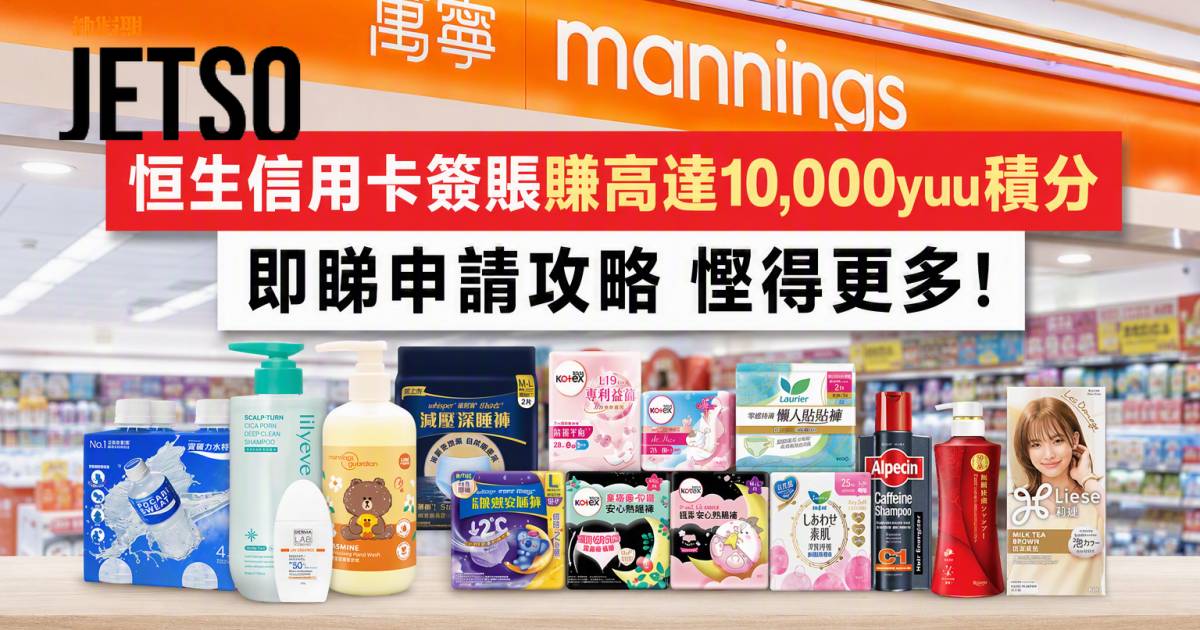 恒生信用卡｜簽賬賺高達10,000yuu積分 即睇申請攻略
