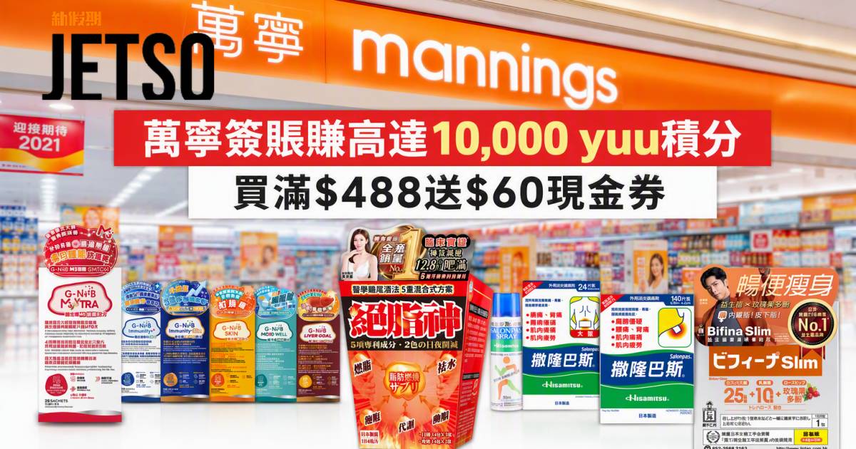 恒生信用卡｜萬寧簽賬賺高達10,000 yuu積分 即睇申請攻略
