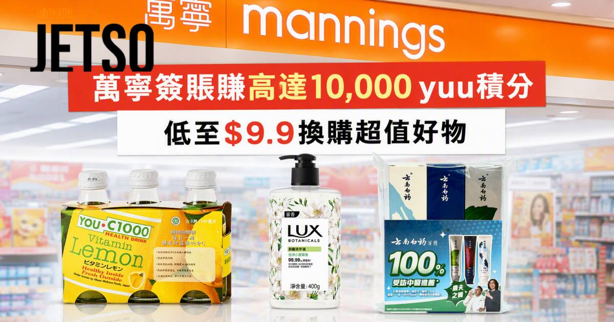 恒生信用卡｜萬寧簽賬賺高達10,000 yuu積分 即睇申請攻略