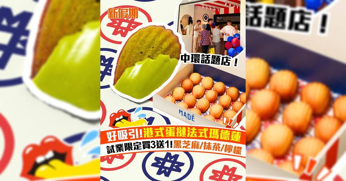 全新法式瑪德蓮專門店進駐中環！創新港式蛋撻＋黑芝麻軟心口味